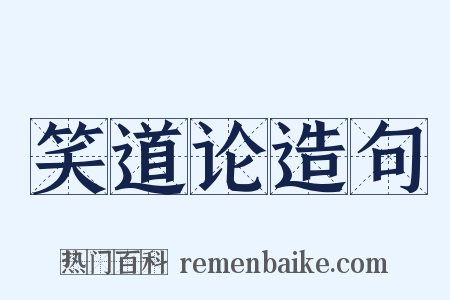 笑道论造句是什么意思的图片
